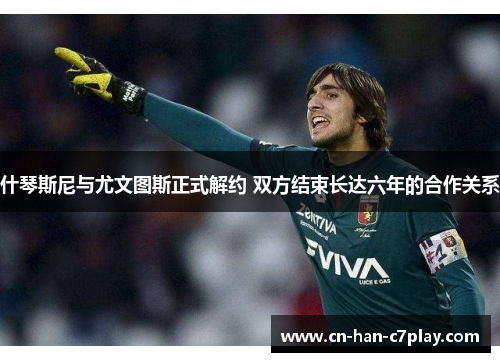 什琴斯尼与尤文图斯正式解约 双方结束长达六年的合作关系