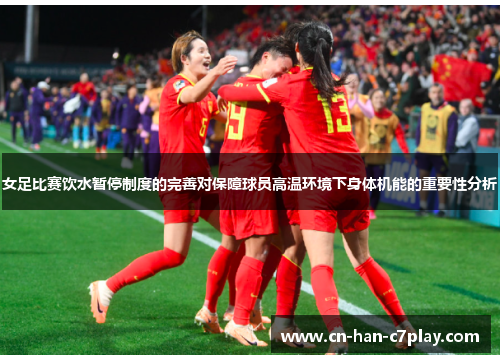 女足比赛饮水暂停制度的完善对保障球员高温环境下身体机能的重要性分析