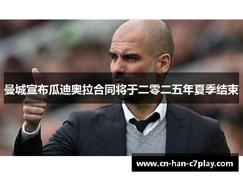 曼城宣布瓜迪奥拉合同将于二零二五年夏季结束