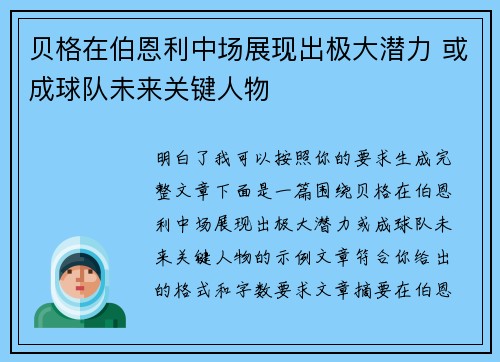贝格在伯恩利中场展现出极大潜力 或成球队未来关键人物