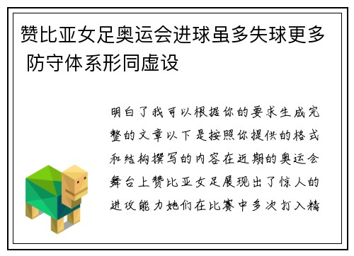 赞比亚女足奥运会进球虽多失球更多 防守体系形同虚设