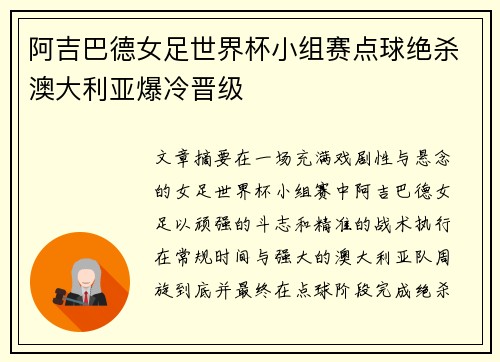阿吉巴德女足世界杯小组赛点球绝杀澳大利亚爆冷晋级