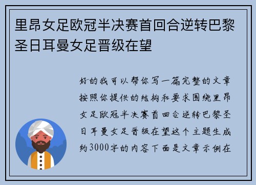 里昂女足欧冠半决赛首回合逆转巴黎圣日耳曼女足晋级在望