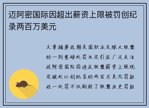 迈阿密国际因超出薪资上限被罚创纪录两百万美元