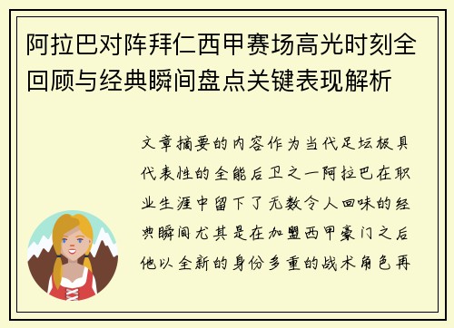 阿拉巴对阵拜仁西甲赛场高光时刻全回顾与经典瞬间盘点关键表现解析