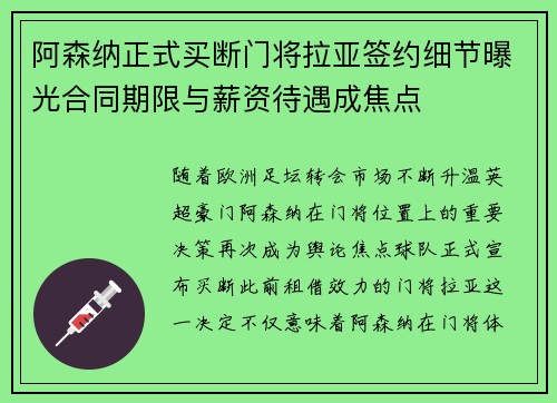阿森纳正式买断门将拉亚签约细节曝光合同期限与薪资待遇成焦点