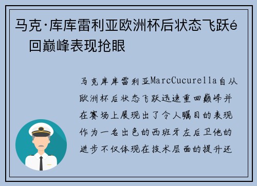 马克·库库雷利亚欧洲杯后状态飞跃重回巅峰表现抢眼