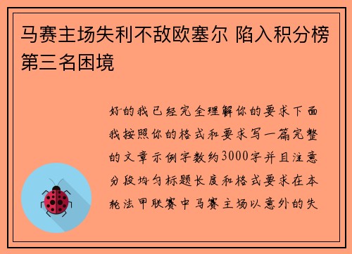 马赛主场失利不敌欧塞尔 陷入积分榜第三名困境 马赛主场失利不敌欧塞尔 陷入积分榜第三名困境