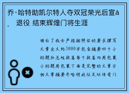 乔·哈特助凯尔特人夺双冠荣光后宣布退役 结束辉煌门将生涯