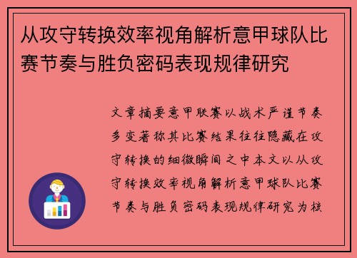 从攻守转换效率视角解析意甲球队比赛节奏与胜负密码表现规律研究