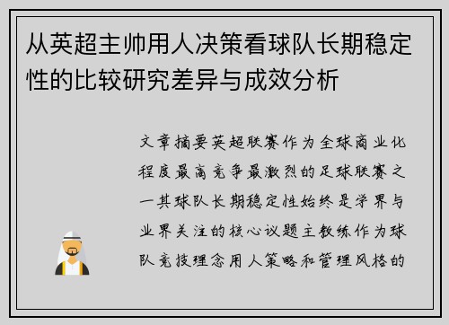 从英超主帅用人决策看球队长期稳定性的比较研究差异与成效分析