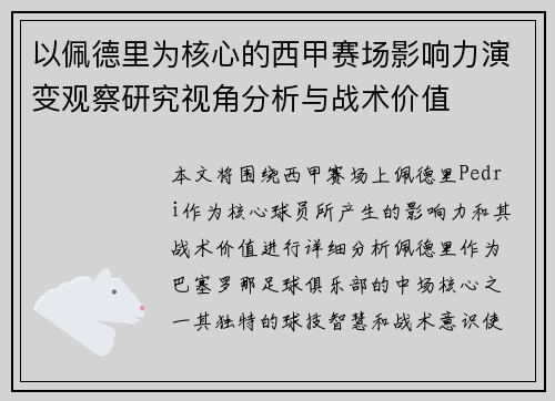 以佩德里为核心的西甲赛场影响力演变观察研究视角分析与战术价值