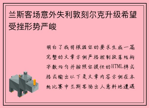 兰斯客场意外失利敦刻尔克升级希望受挫形势严峻