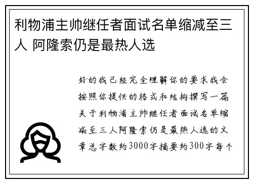利物浦主帅继任者面试名单缩减至三人 阿隆索仍是最热人选