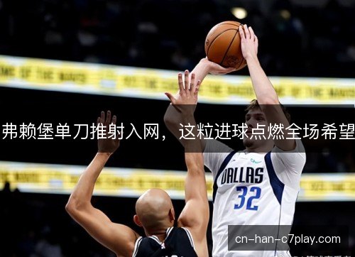 弗赖堡单刀推射入网，这粒进球点燃全场希望