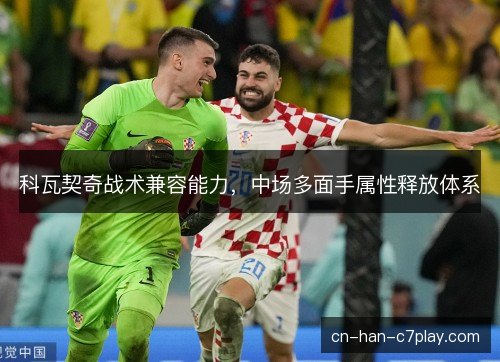 科瓦契奇战术兼容能力，中场多面手属性释放体系