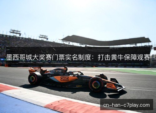墨西哥城大奖赛门票实名制度：打击黄牛保障观赛