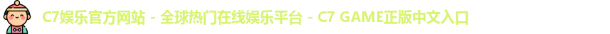 c7娱乐官网